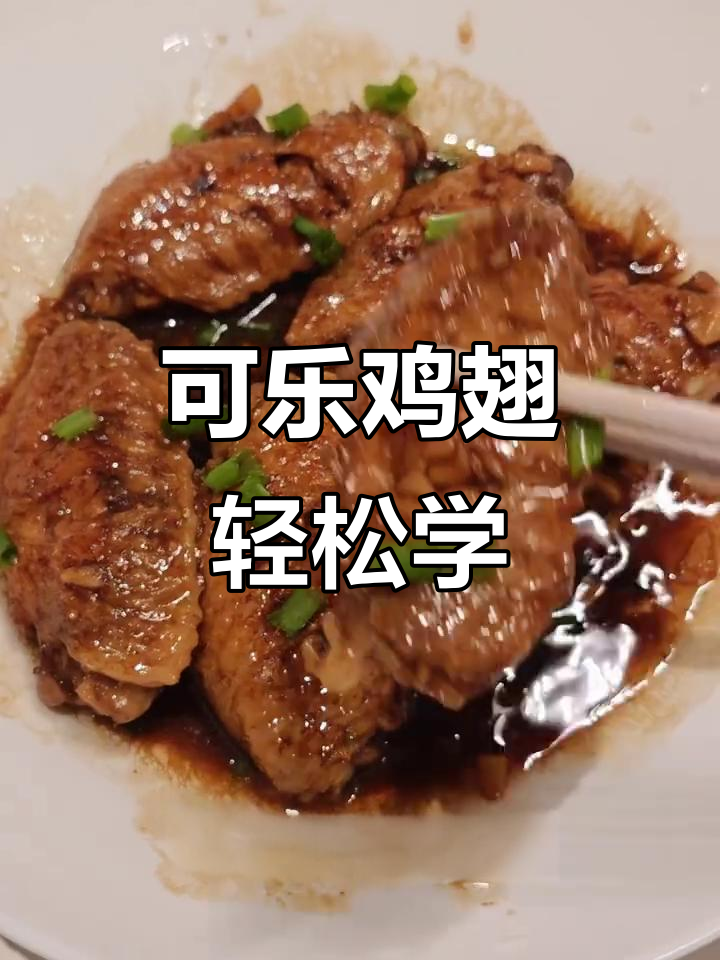 妈妈教你做可乐鸡翅,简单又美味!