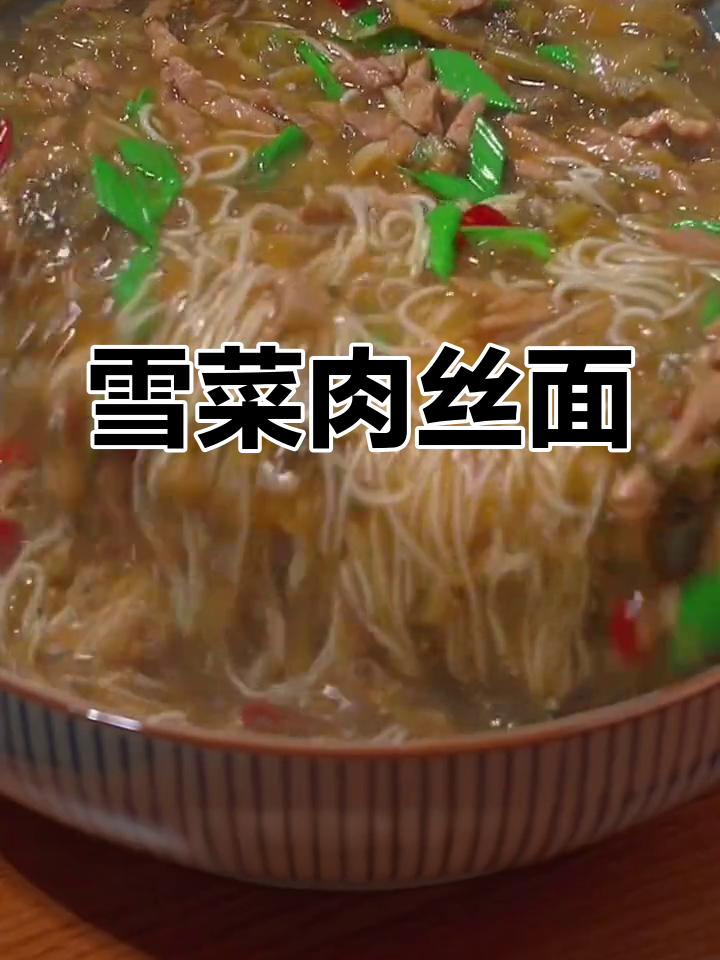 夏季必备!雪菜肉丝面,鲜美又解暑