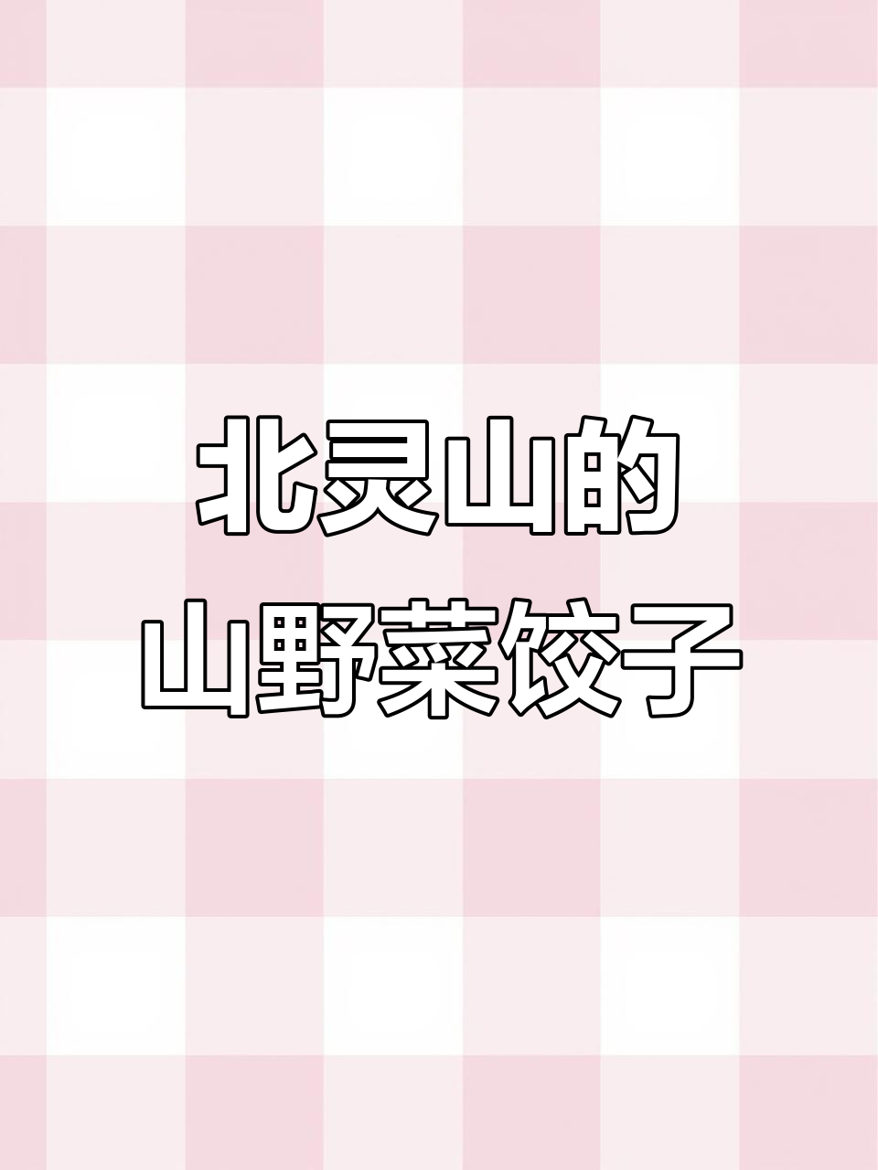 北京北灵山神秘草原的山珍饺子宴,教你如何辨别韭菜