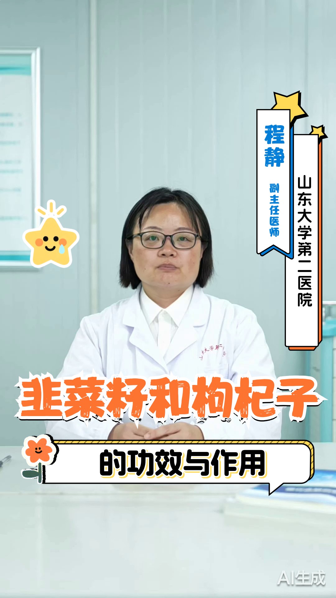 韭菜籽和枸杞子的功效与作用