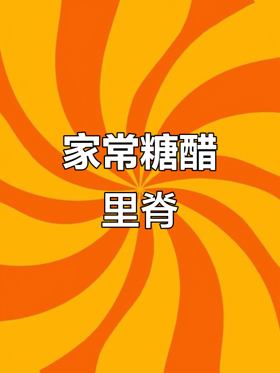 家庭版糖醋里脊，酸甜可口，简单又美味