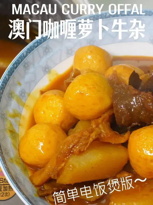澳门咖喱萝卜牛杂，这一口美味谁懂啊！