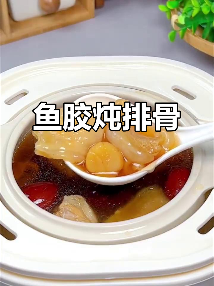 鱼胶炖排骨，汤汁满满都是胶原蛋白！