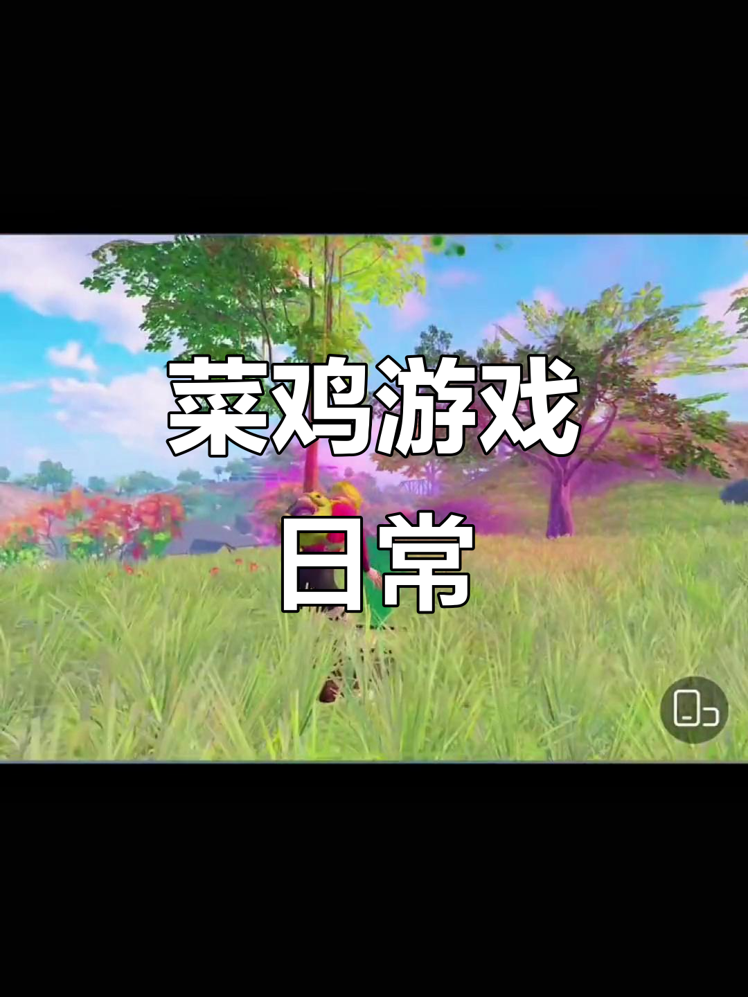 游戏日常:烦死了,菜鸡也能搞笑!