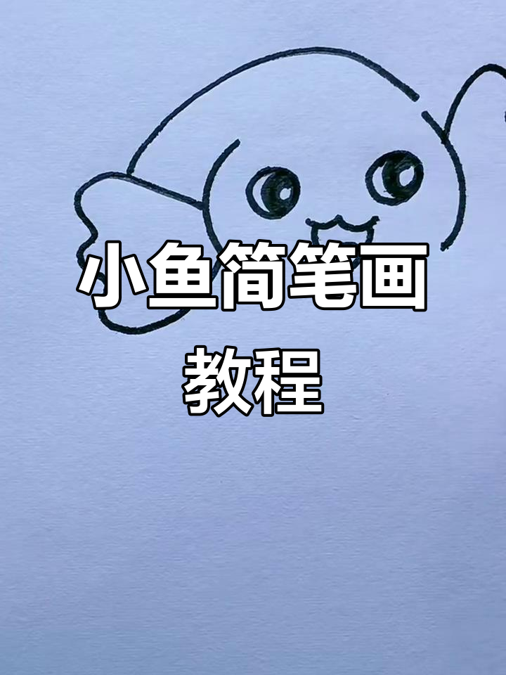 轻松学画小鱼，简单步骤教你画出可爱鱼鳞