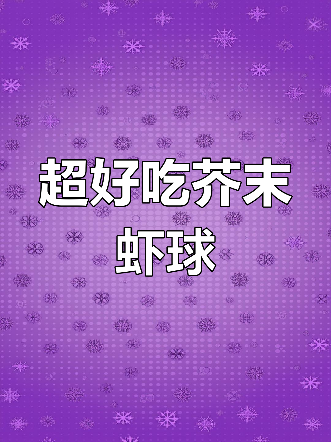 简单步骤做出比酒店还好吃的芥末虾球,外酥内嫩超有味