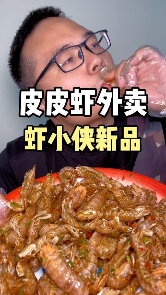 皮皮虾也有外卖啦,越吃越上,停不下来啊!吃虾吃虾 虾小侠 香辣虾 实现皮皮虾自由 干锅虾