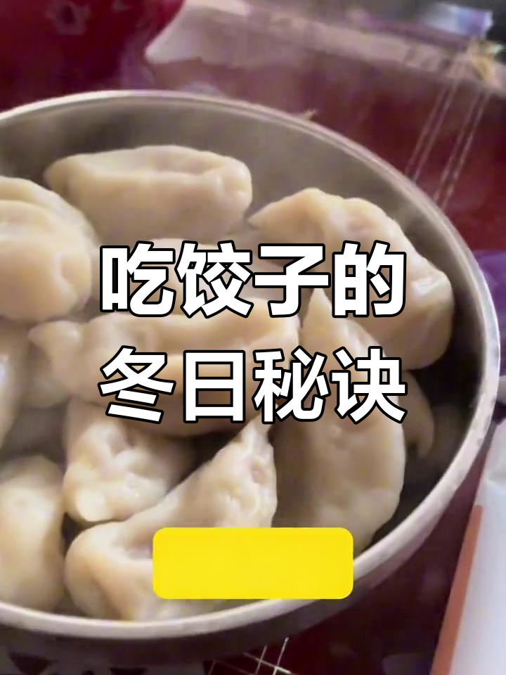 冬至吃饺子,顺口溜大揭秘