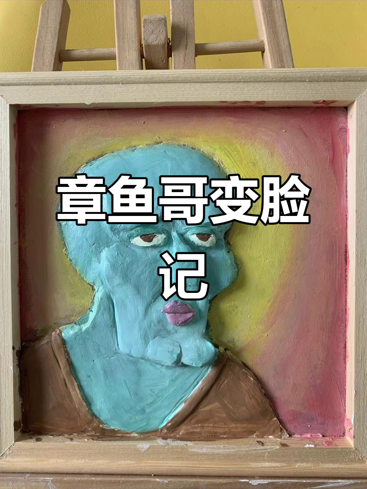 章鱼哥的搞笑整容脸,浮雕表情包大变身