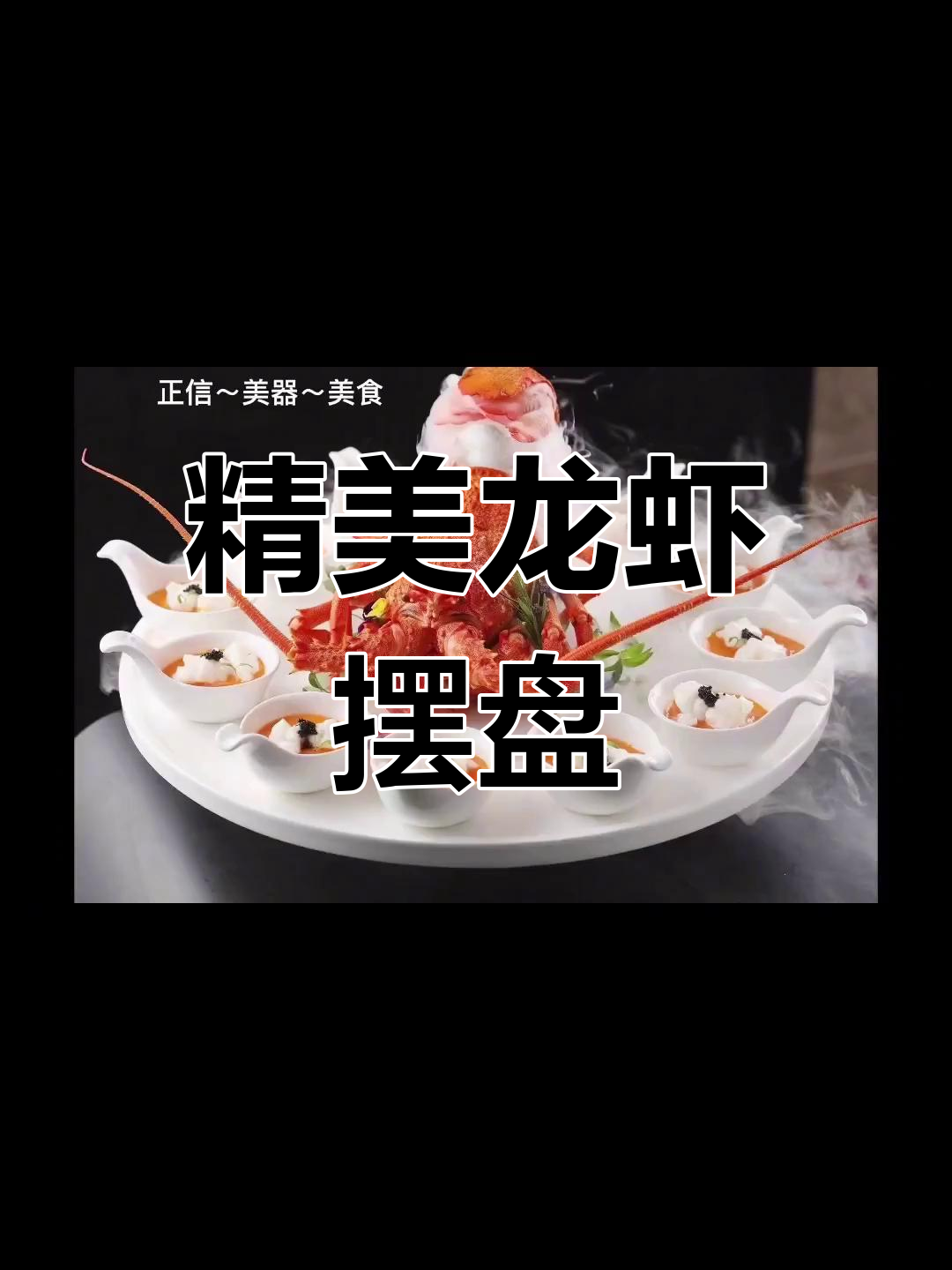 高档宴会龙虾装盘技巧