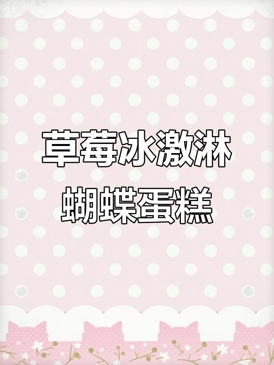 草莓冰淇淋蛋糕,巧克力装饰与夹心惊喜