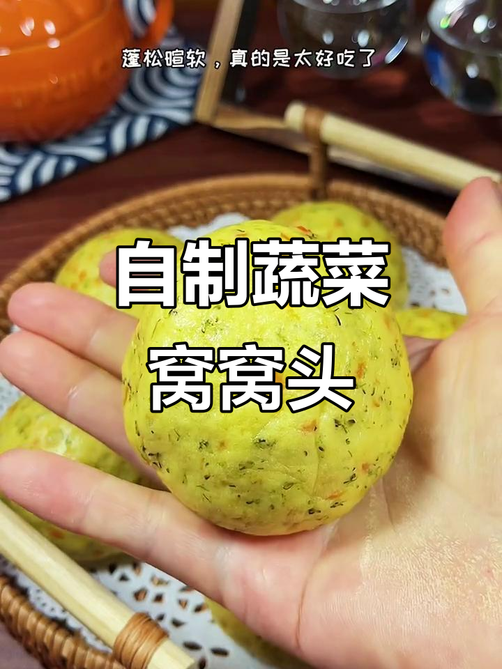 蔬菜窝窝头,蓬松软糯,大人小孩都爱吃