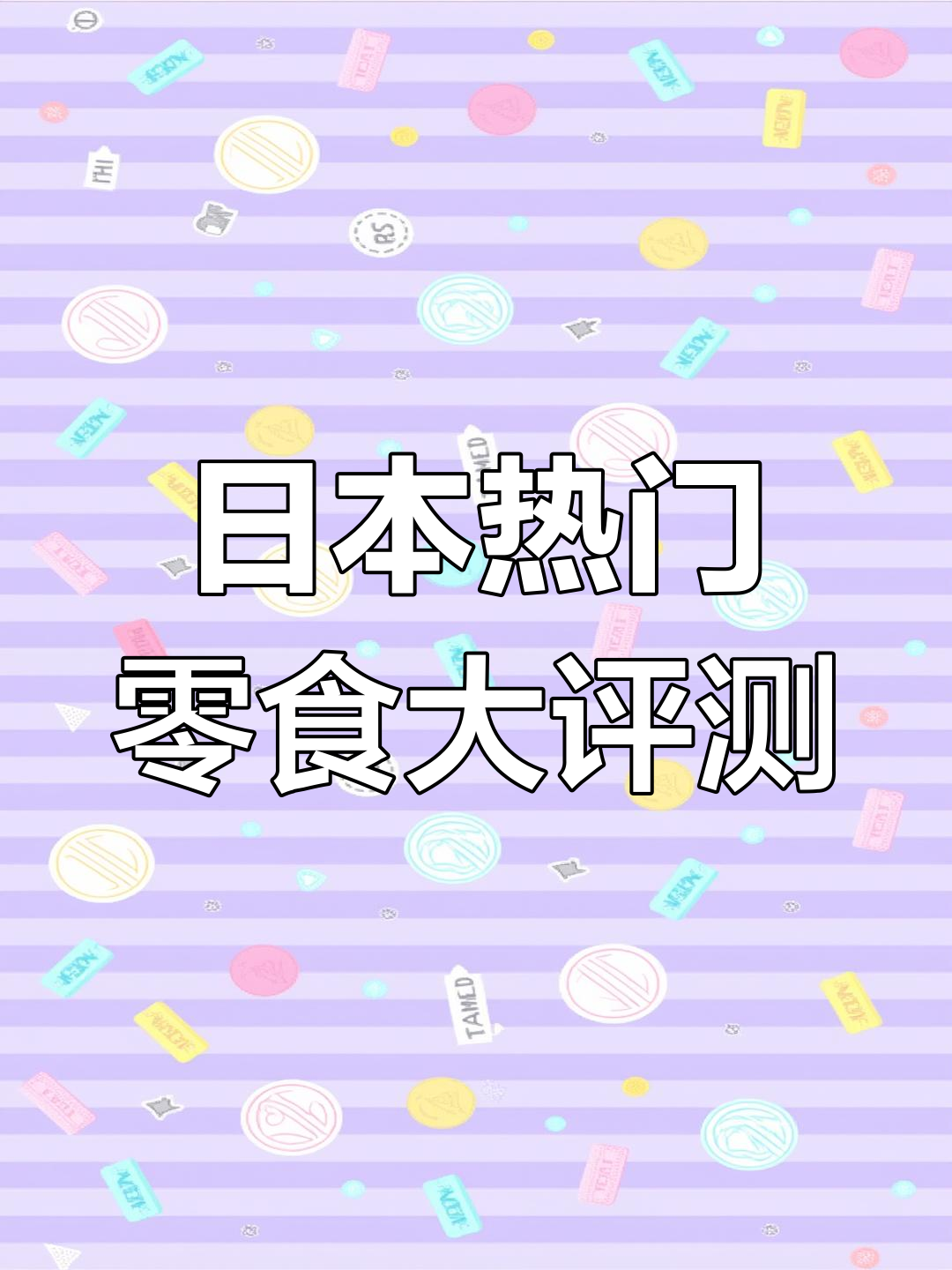 测评:那些火爆日本的零食,芝士卷、白色恋人和抹茶巧克力片