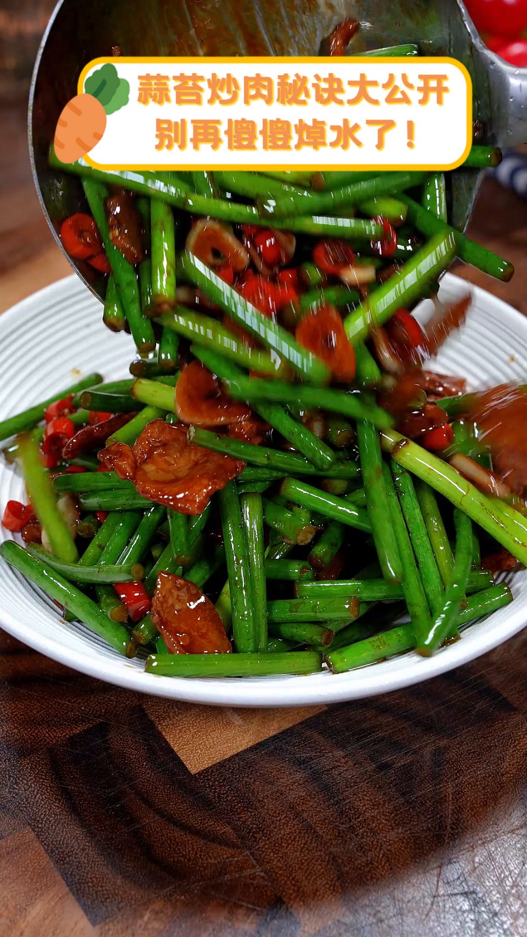 蒜苔炒肉秘诀大公开,别再傻傻焯水了!