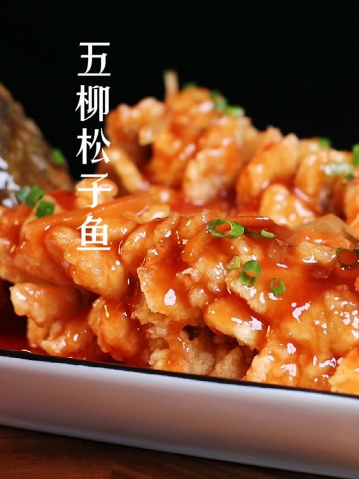 五柳松子鱼