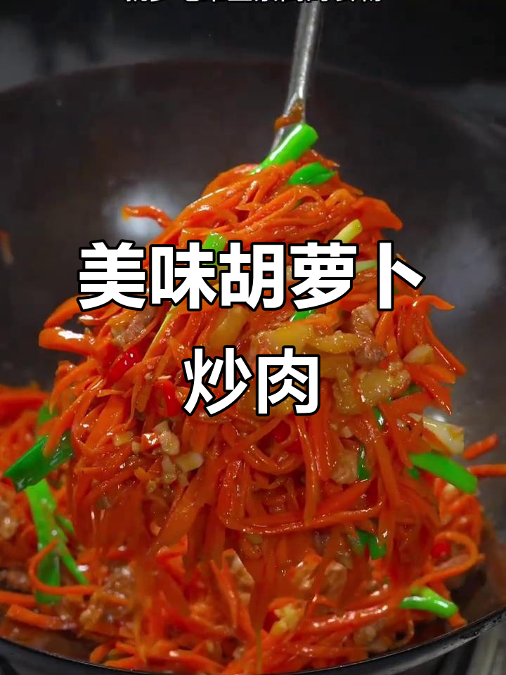 月子中心秘籍：胡萝卜炒肉丝，简单又营养，快试试！