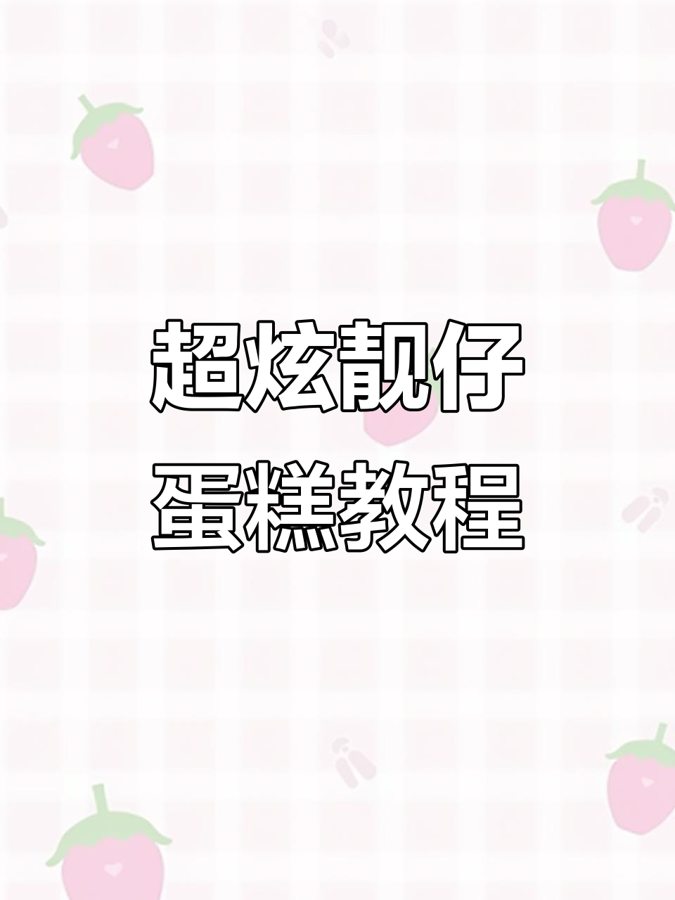 教你做超酷靓仔蛋糕，翻糖面和雕刻刀打造完美造型