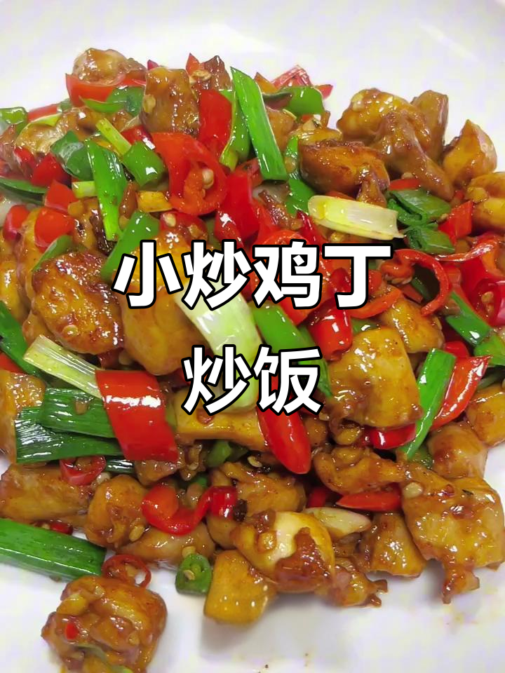香辣鸡丁炒饭,家常味十足