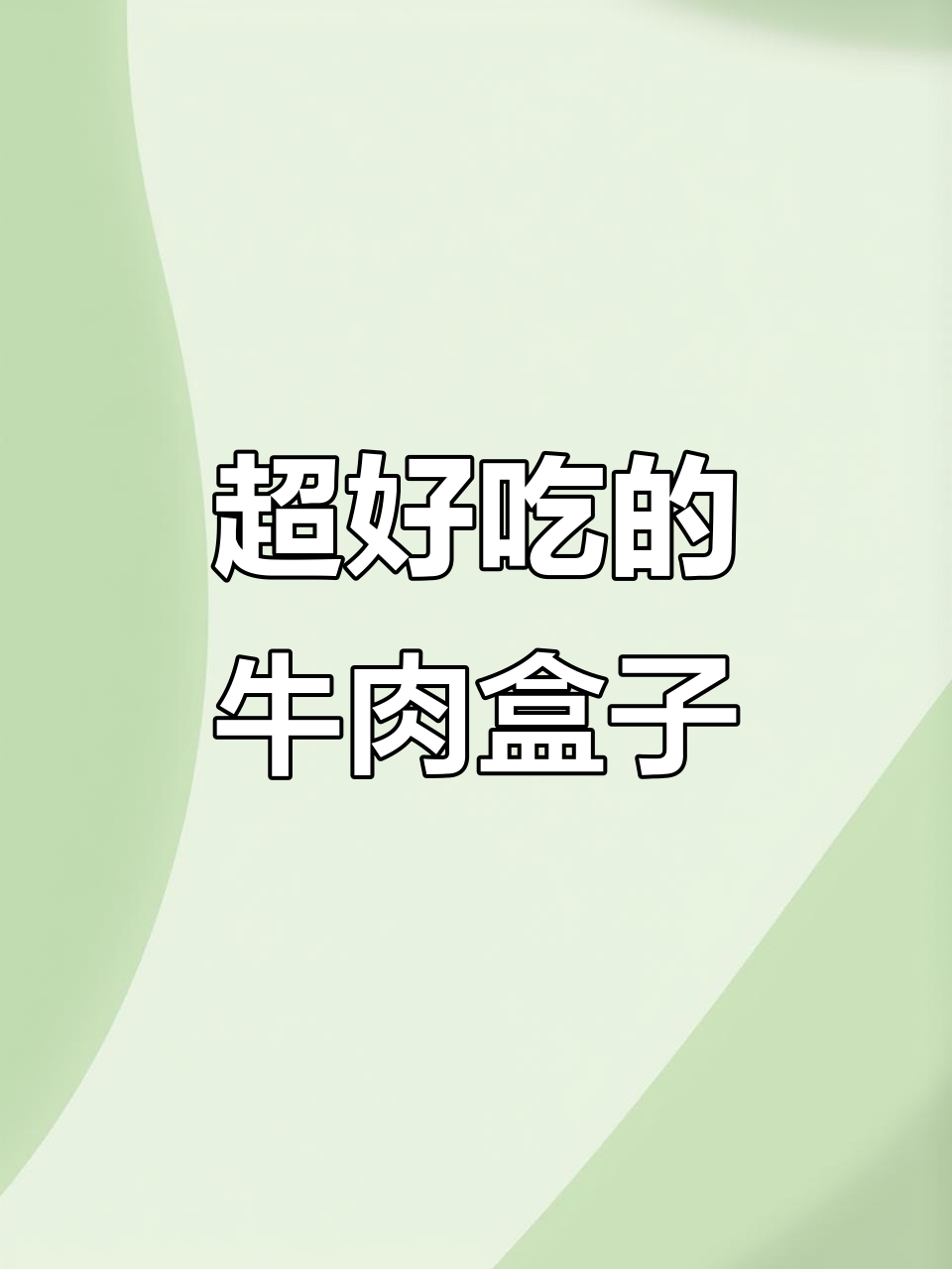 牛肉盒子做法大揭秘,简单又美味
