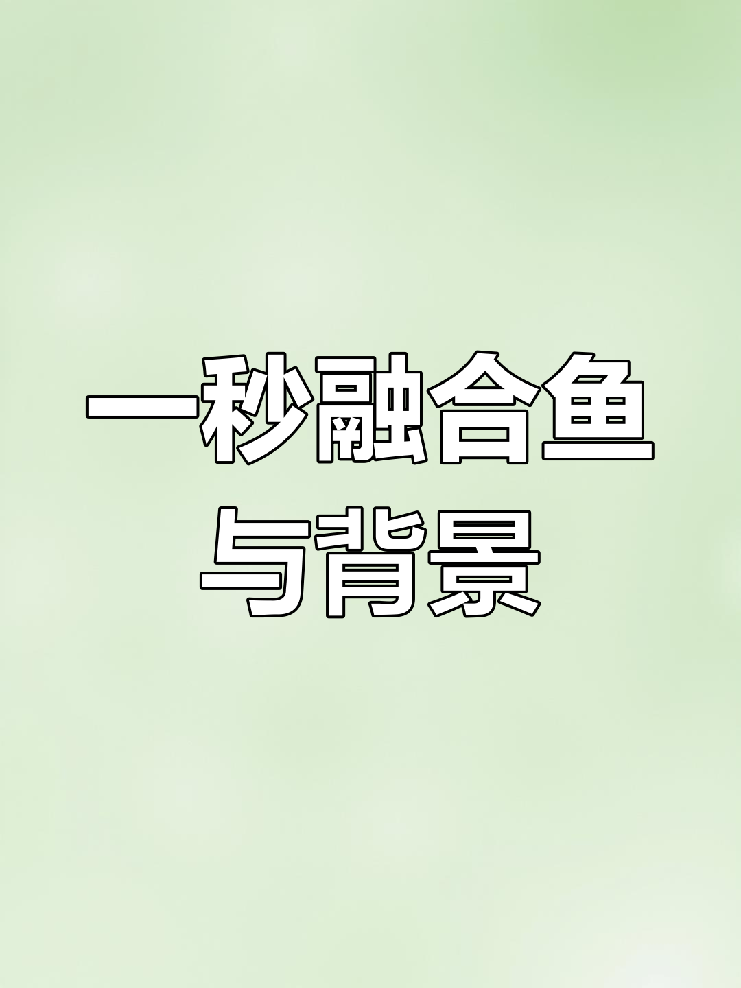 快速将鱼融入背景的技巧
