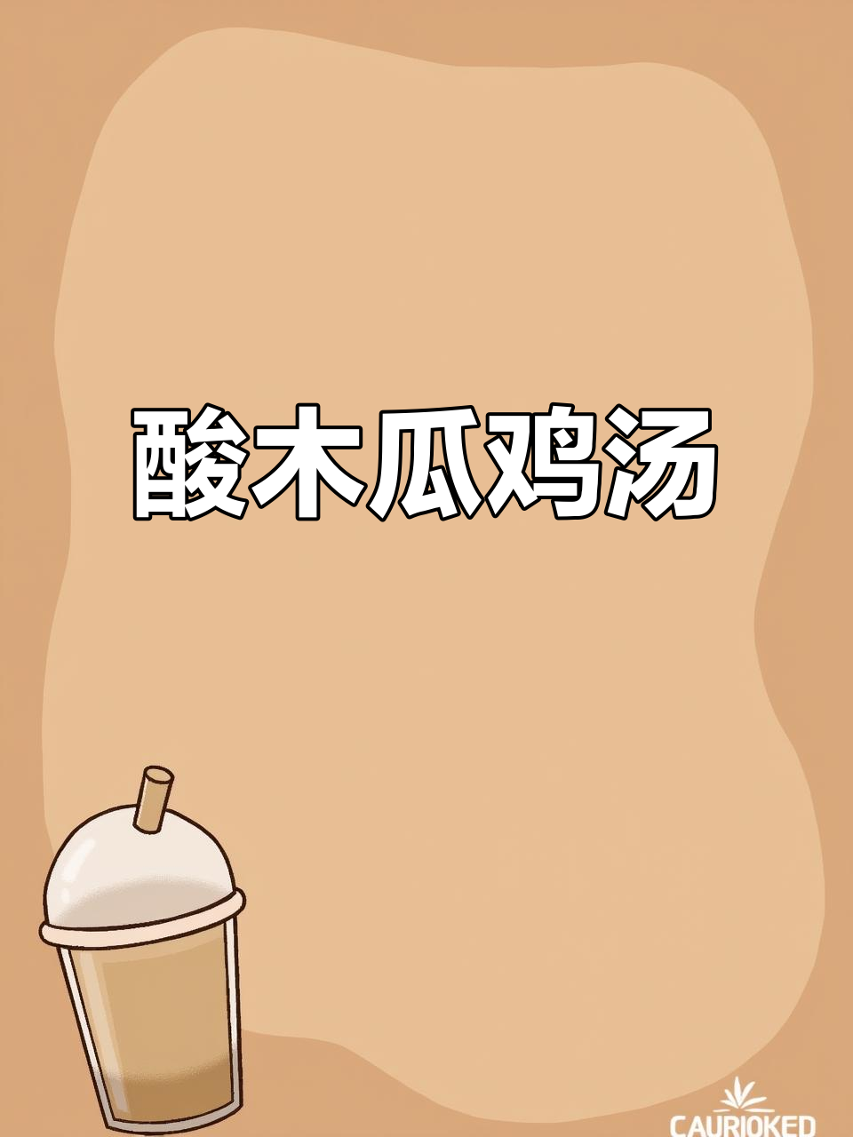 酸木瓜炖鸡，汤鲜美又开胃