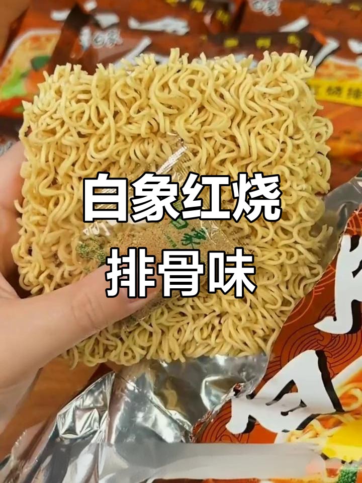 白象方便面,经典红烧排骨味,一箱三十包让你回味无穷