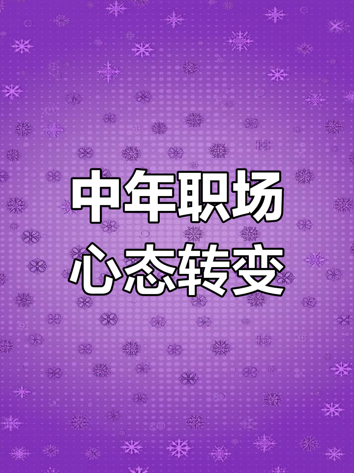 50岁职场感悟:从拼搏到闲适,中年心境大变