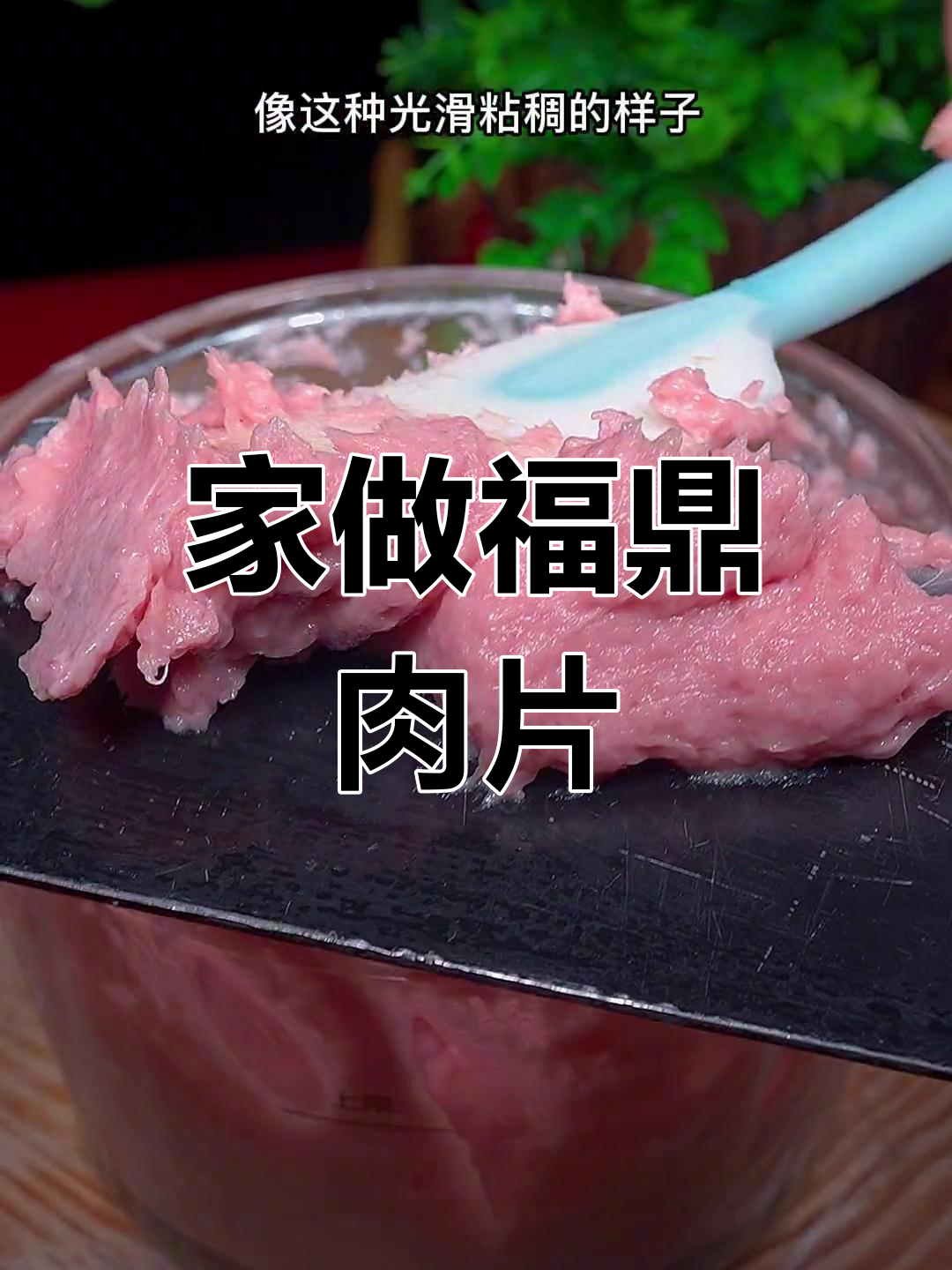 福鼎肉片,家庭自制更健康美味,简单又卫生!