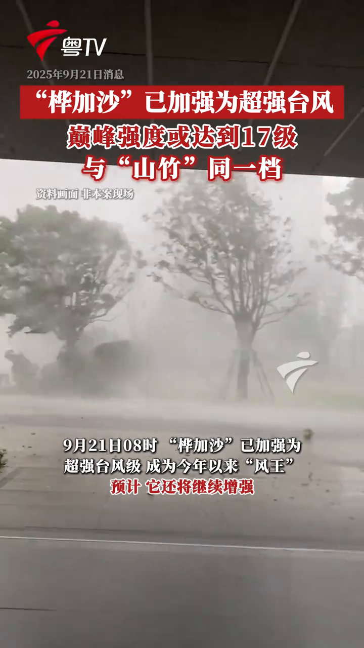 “桦加沙”已加强为超强台风