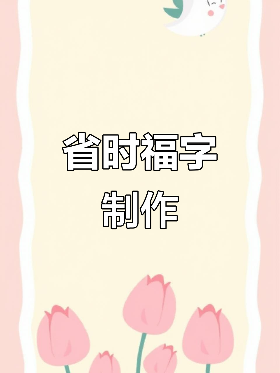 福字蛋糕轻松搞定,模具助力快速完成!