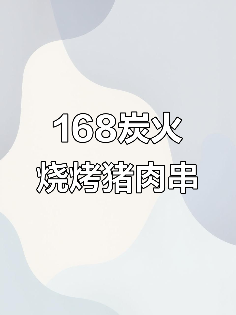 168炭火烧烤猪肉串的独特制作秘诀,鲜香四溢让人回味无穷