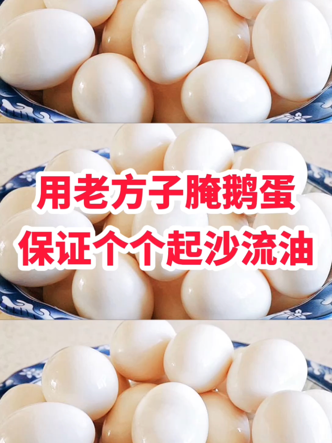 老方子腌鹅蛋:掌握好配料比例和腌制顺序