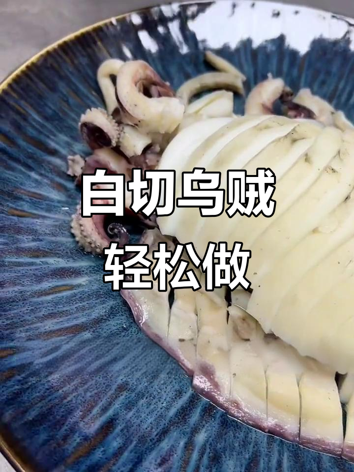超级无敌大乌贼,白切做法超简单又美味