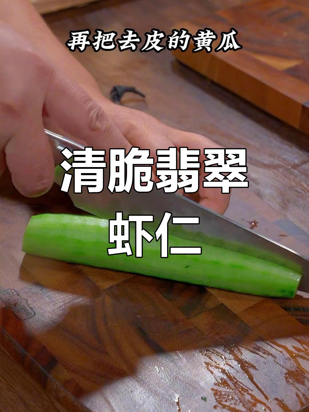 翡翠虾仁的家常做法,清脆爽口