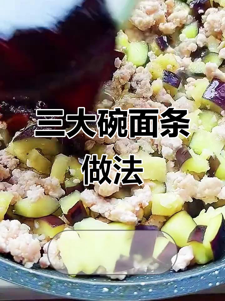 面条这样做,三碗不够吃!茄子肉末拌面超下饭