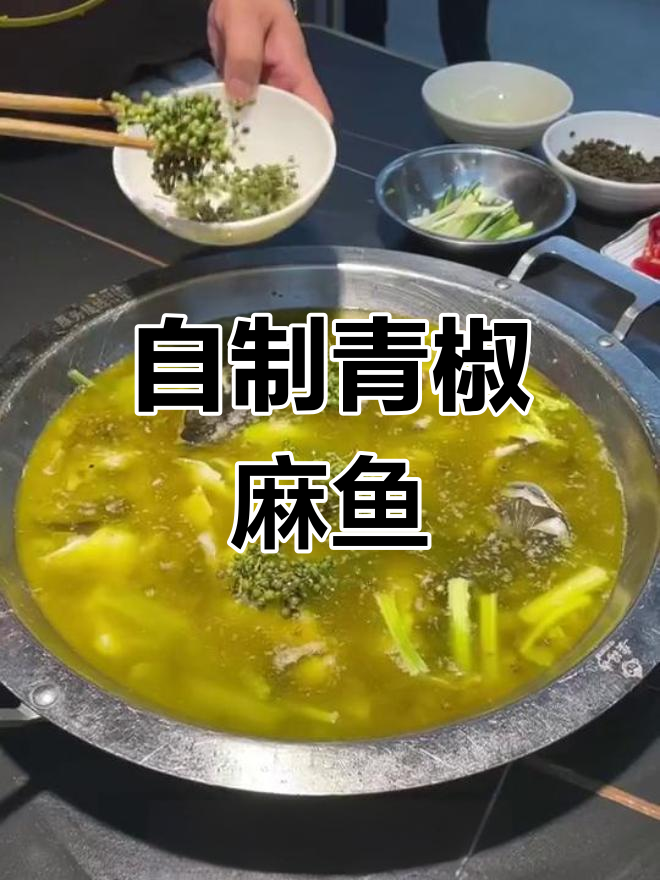 青椒鱼火锅,麻辣鲜香的做法