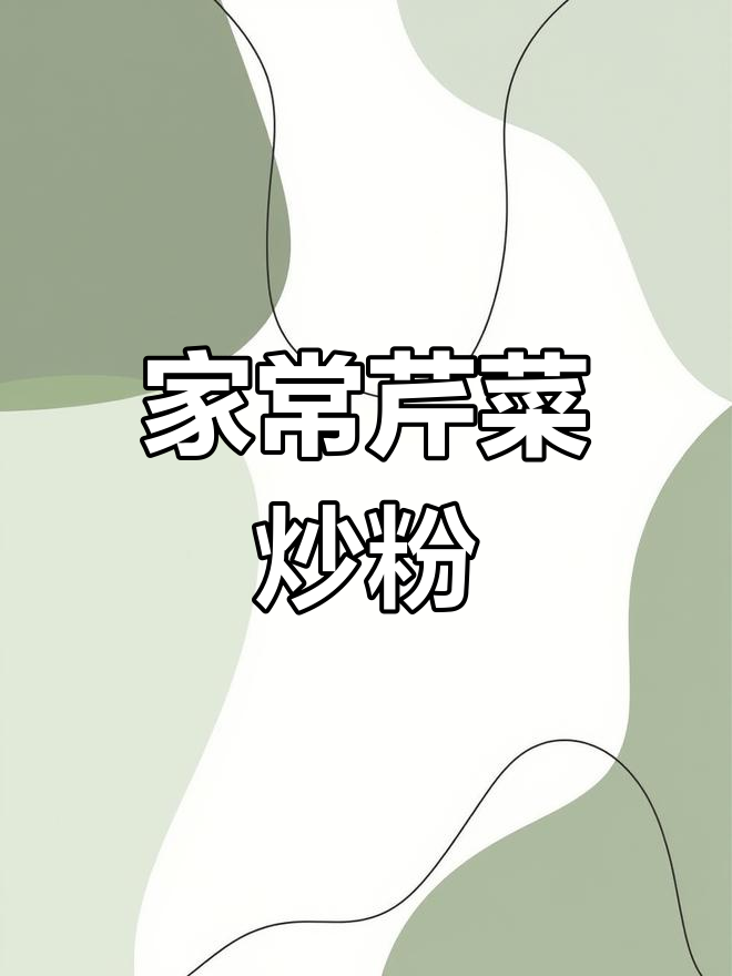 农家风味芹菜炒粉,做法简单又美味