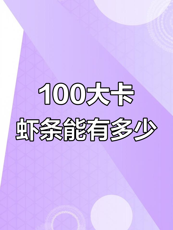 100大卡虾条竟然只能吃这么多,膨化食品的隐患你知道吗?