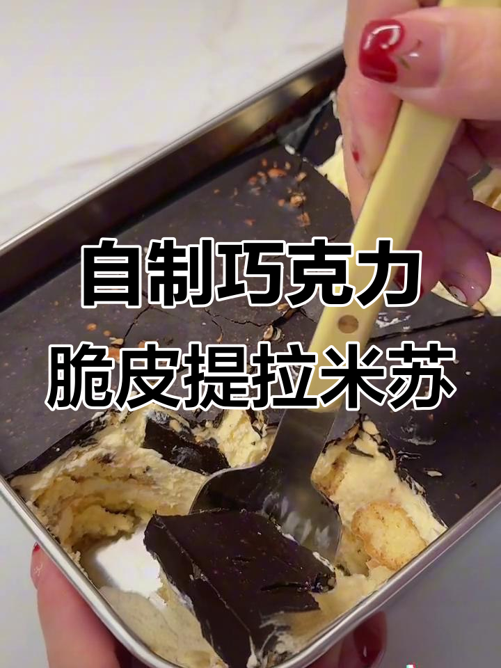 巧克力脆皮提拉米苏,口感像冰淇淋一样超满足!