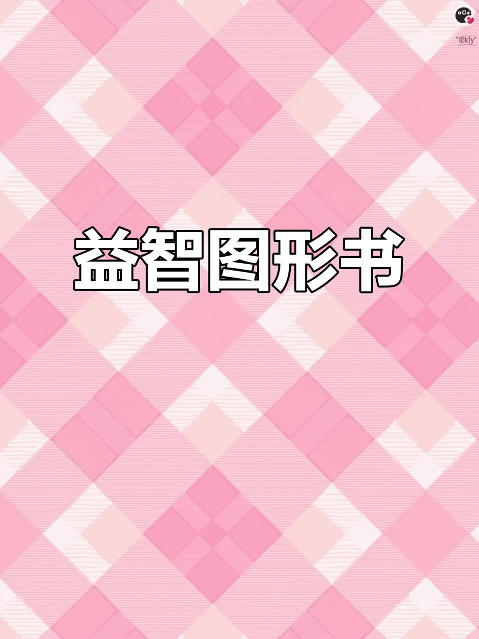 趣味图形,激发孩子逻辑思维与数学能力