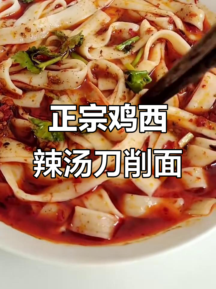 鸡西辣汤刀削面，香辣鲜香的家乡味