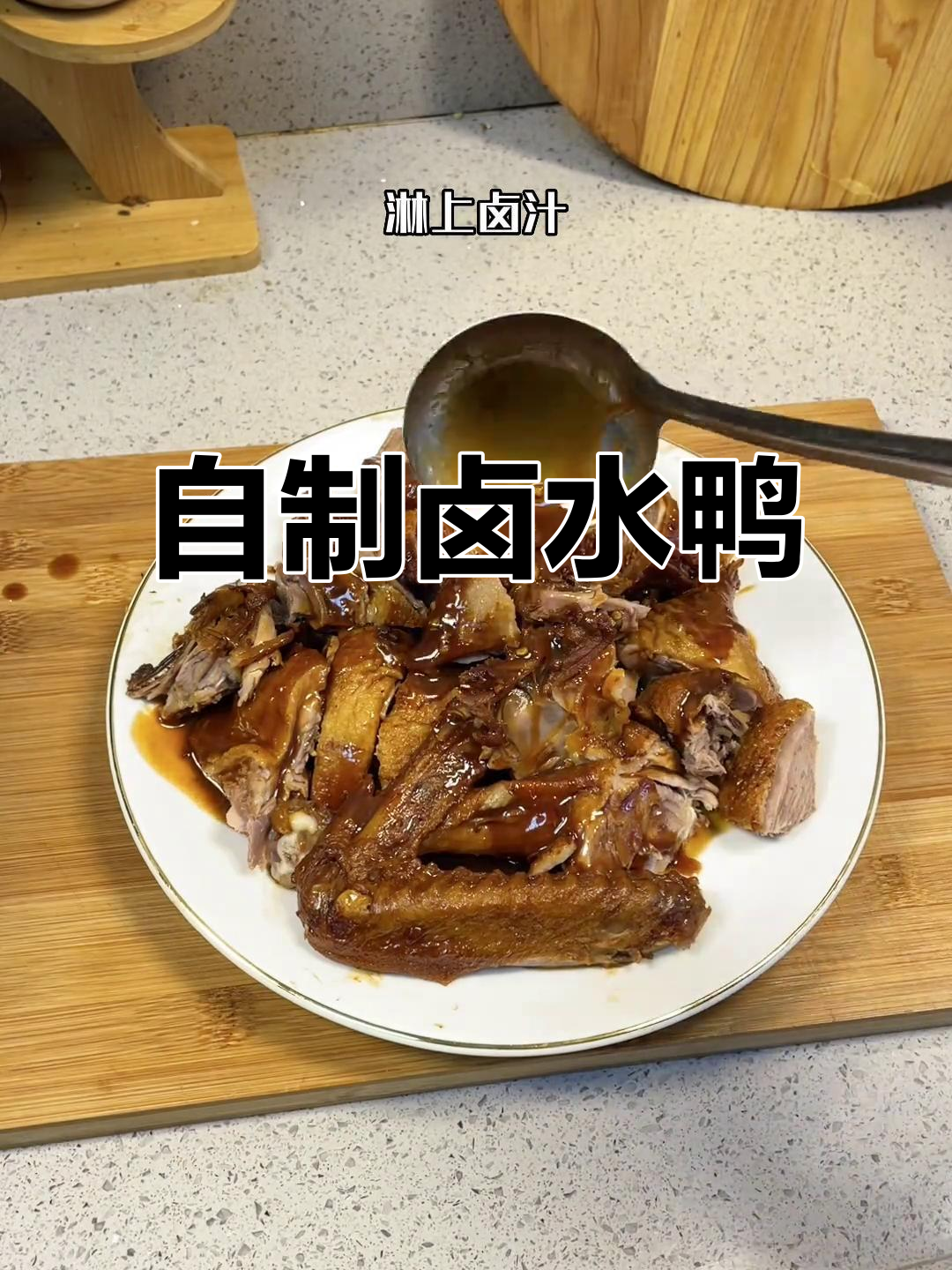 学会这个卤水鸭，轻松做出美味熟食店同款