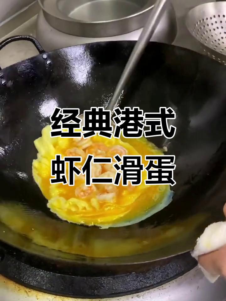 正宗港式虾仁滑蛋,鲜嫩美味一学就会