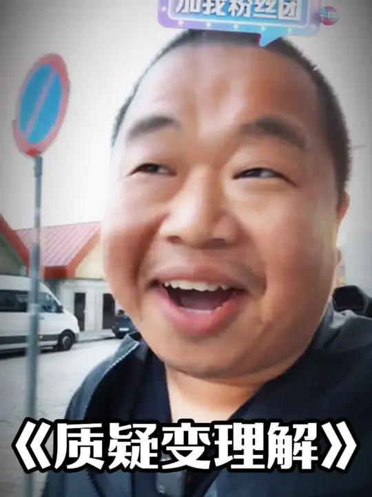 质疑王总 理解王总 成为王总!
