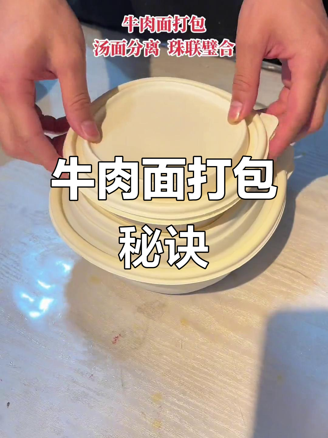牛肉面打包技巧大揭秘：汤面分离，完美搭配