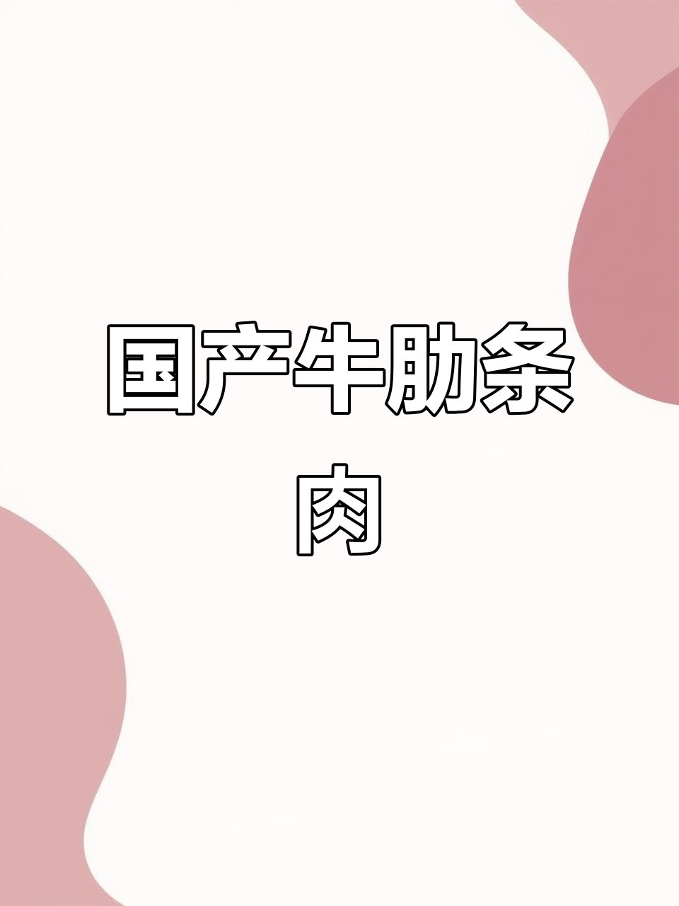 国产牛肋条肉,炖锅红烧烧烤皆宜