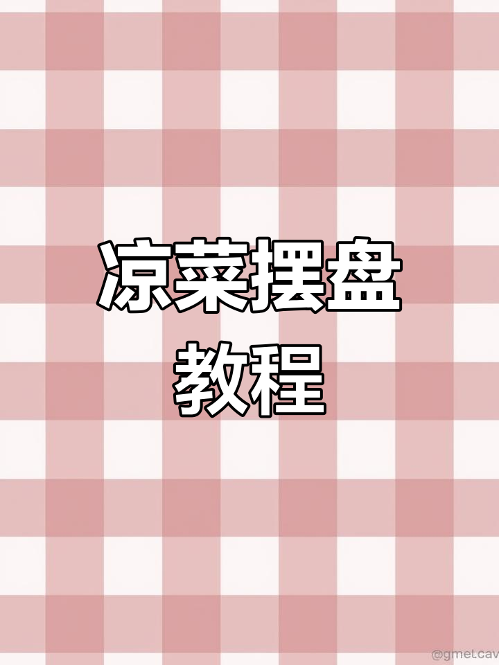 凉菜摆盘技巧大揭秘,轻松做出完美造型