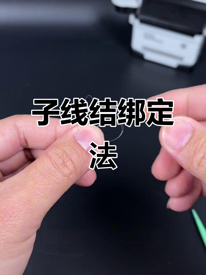 浮漂绑子线结技巧，轻松学会钓鱼新手必学