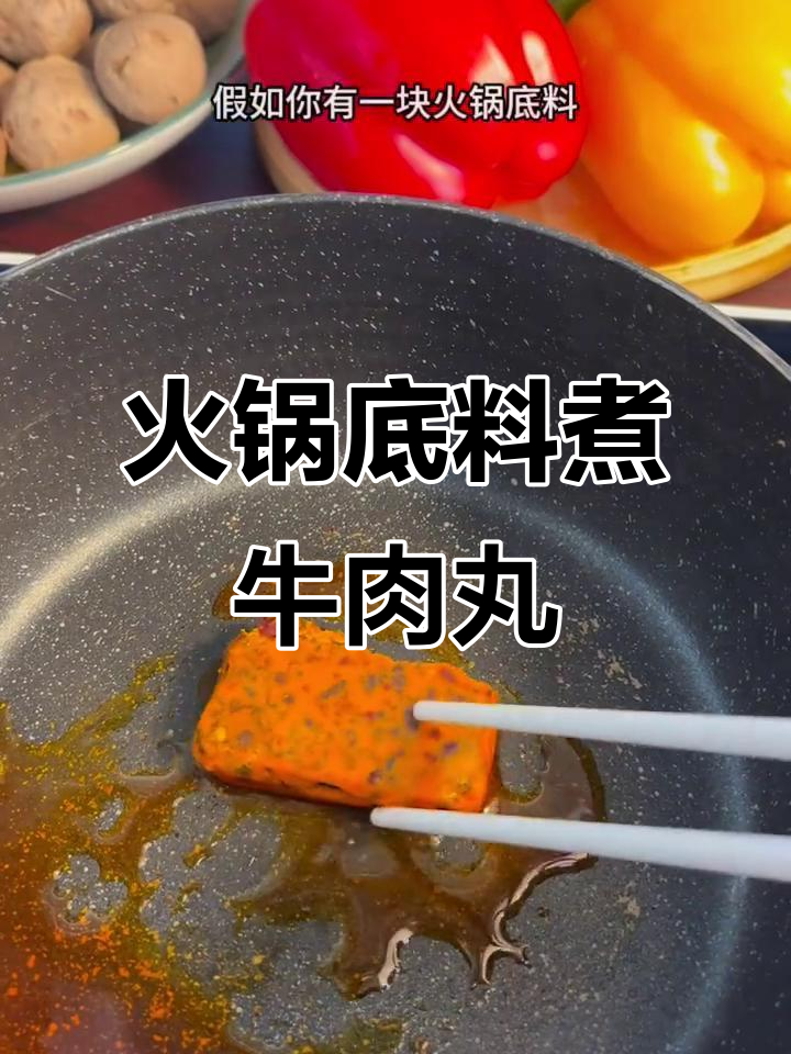 火锅底料炒牛筋丸,Q弹爆汁让人无法抗拒