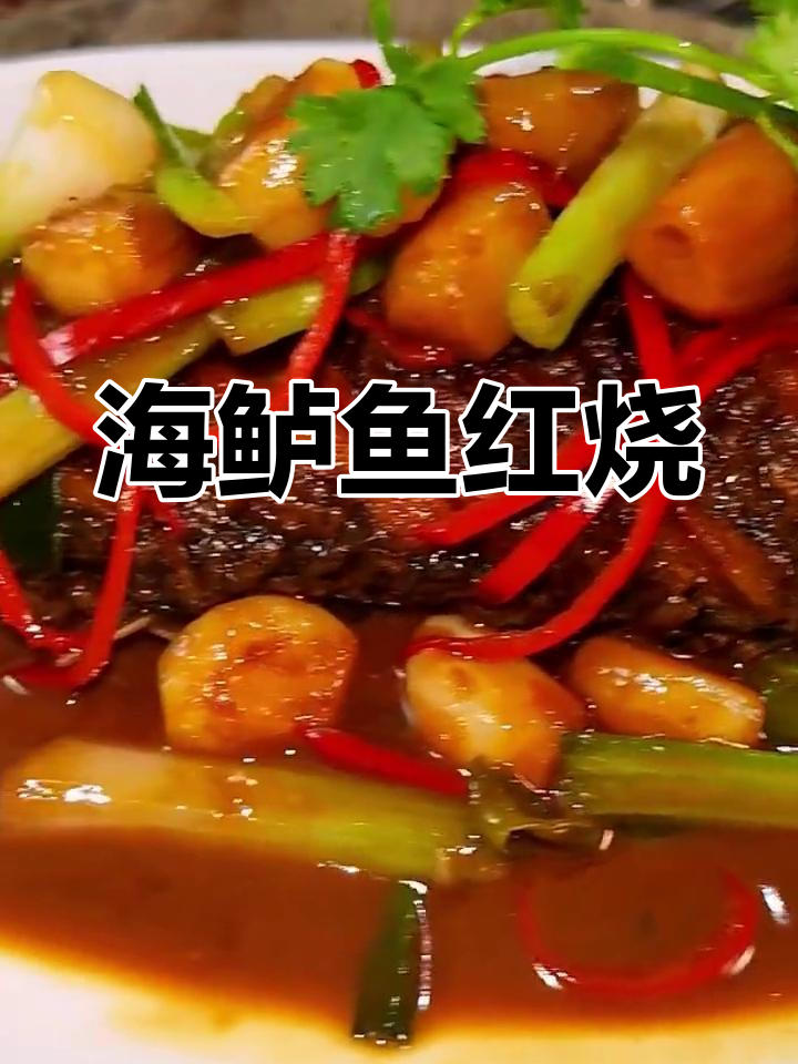 潮汕风味红烧海鲈鱼,鲜美家常做法